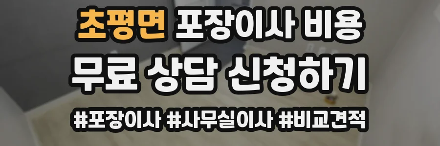 초평면 포장이사 비용
