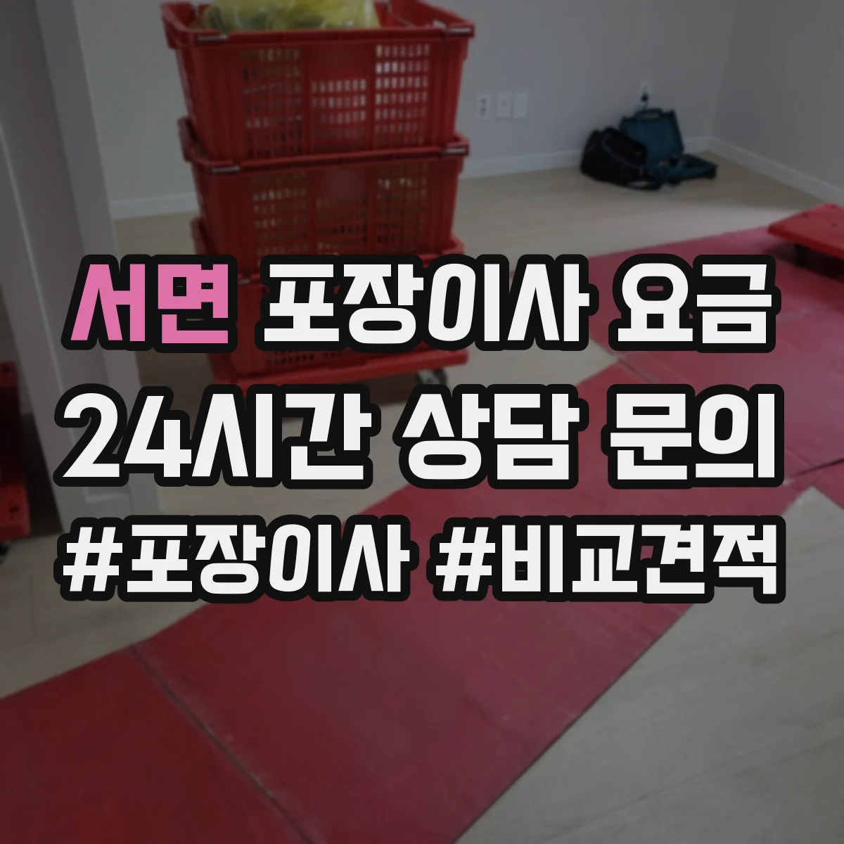 서면 포장이사 요금