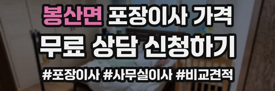 봉산면 포장이사 가격