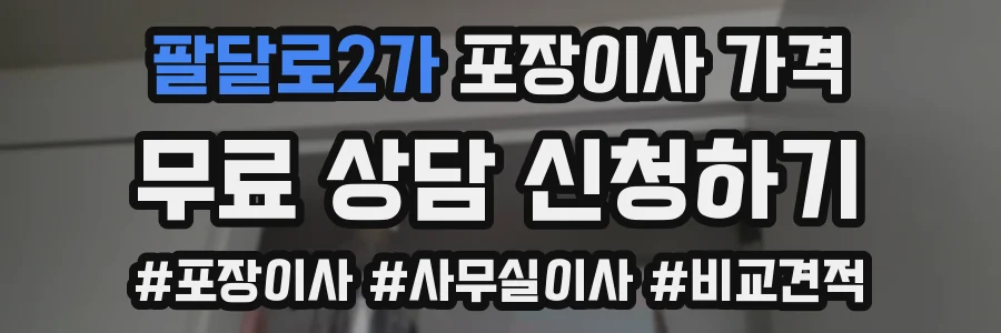 팔달로2가 포장이사 가격