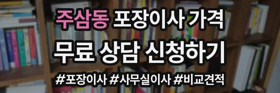 주삼동 포장이사 가격