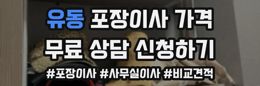 유동 포장이사 가격