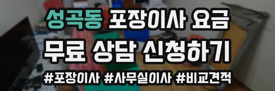 성곡동 포장이사 요금
