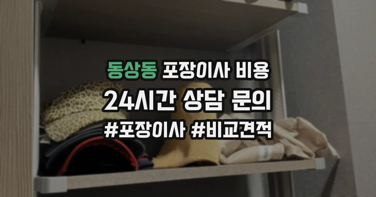 동상동 포장이사 비용
