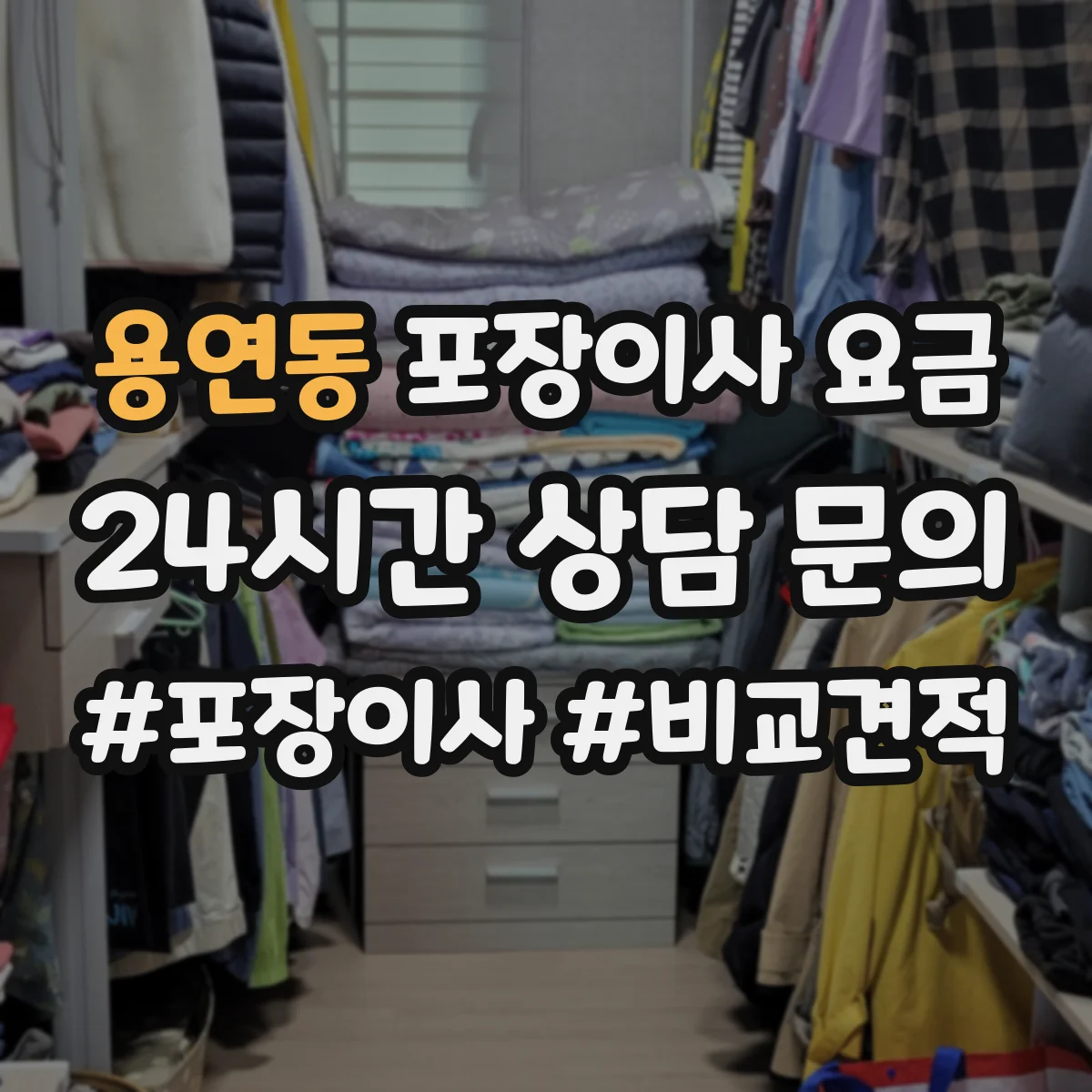 용연동 포장이사 요금