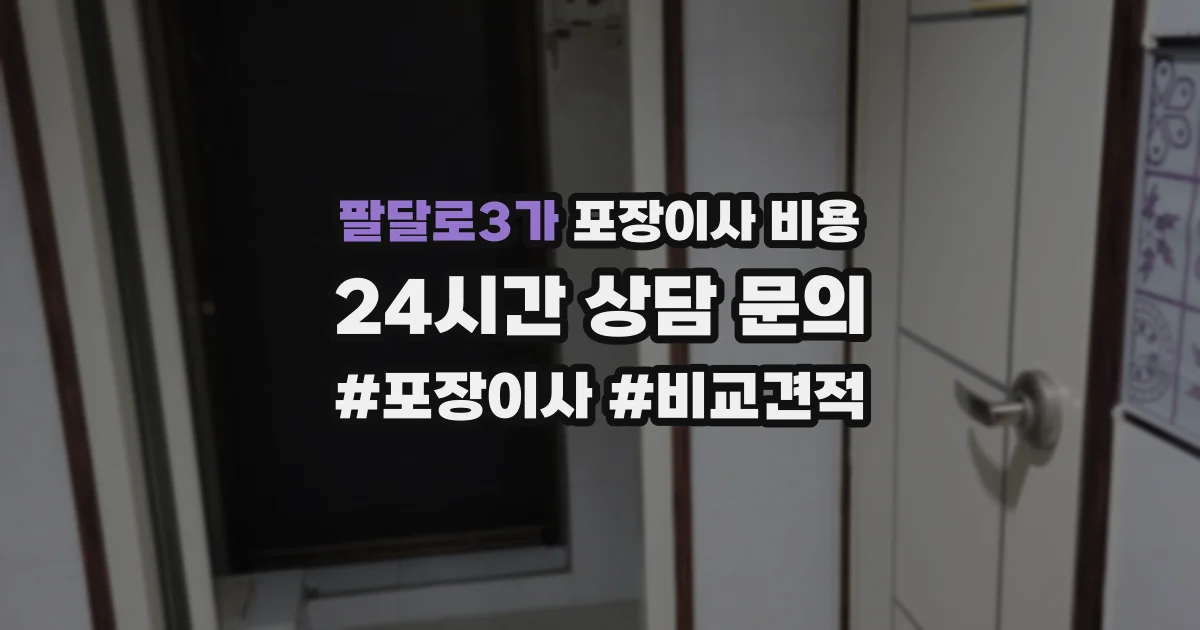 팔달로3가 포장이사 비용