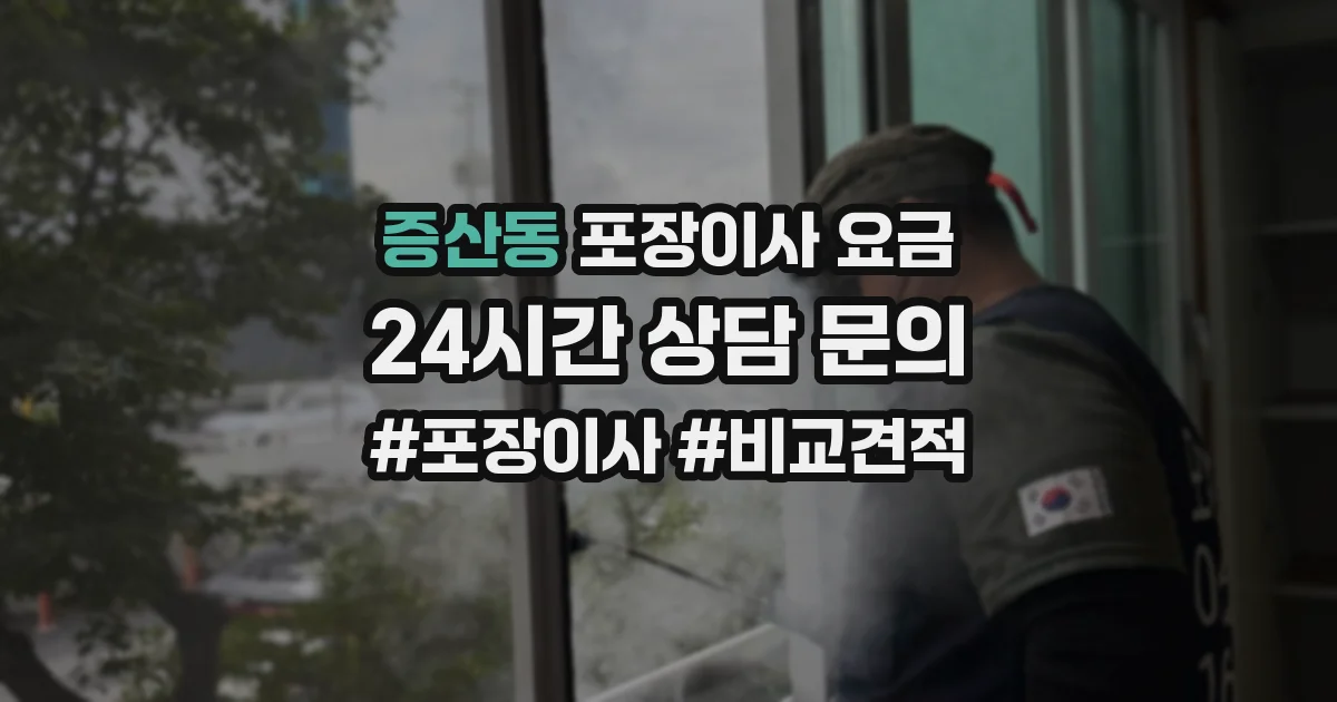 증산동 포장이사 요금
