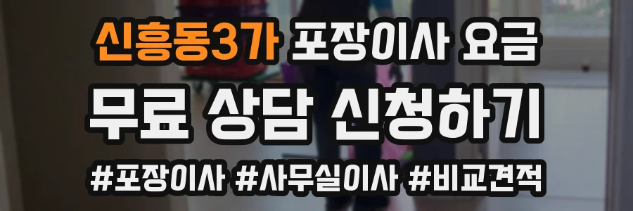 신흥동3가 포장이사 요금