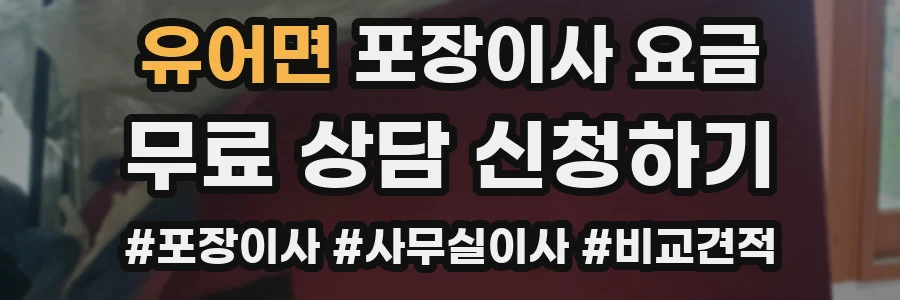 유어면 포장이사 요금