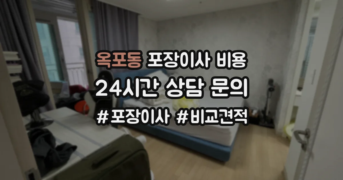옥포동 포장이사 비용