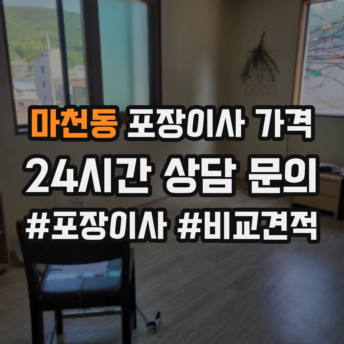 마천동 포장이사 가격