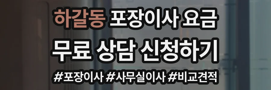 하갈동 포장이사 요금