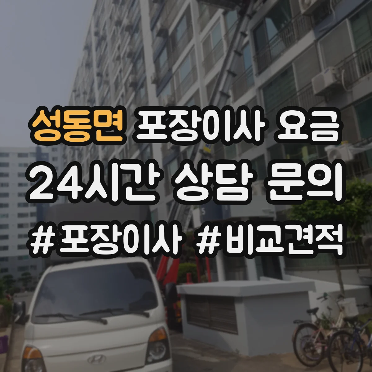 성동면 포장이사 요금