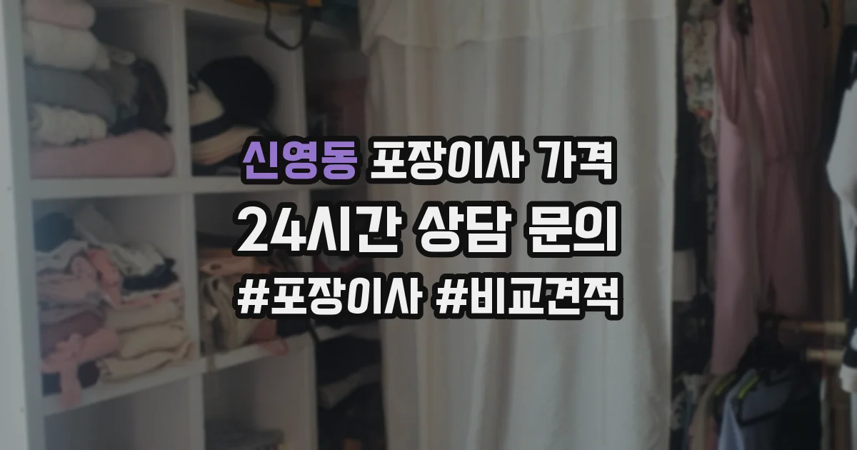 신영동 포장이사 가격