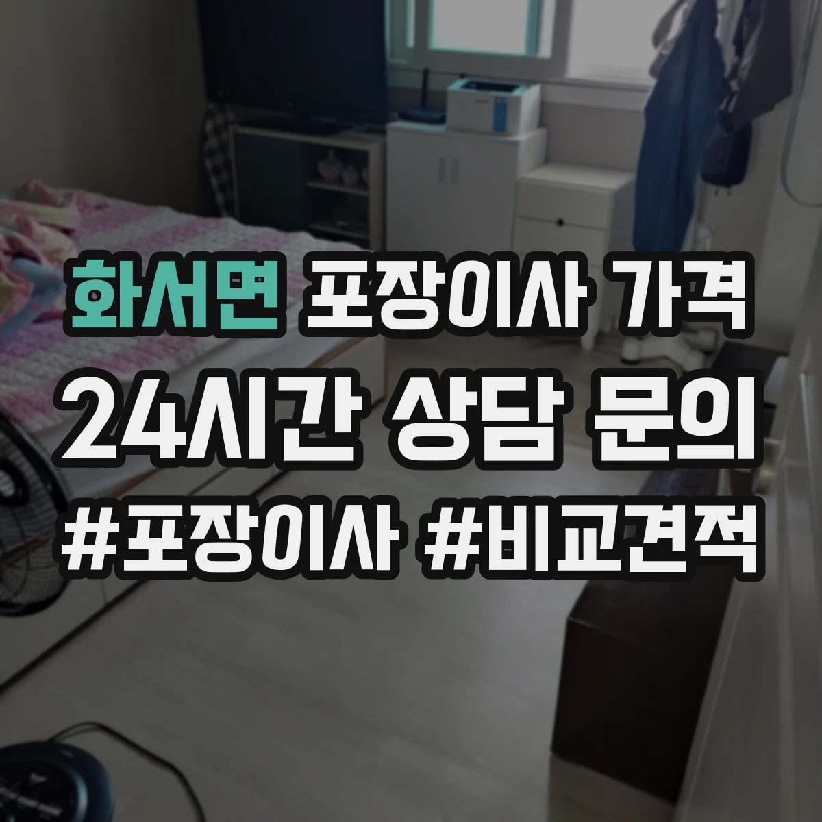 화서면 포장이사 가격