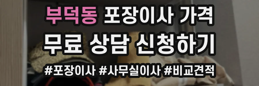 부덕동 포장이사 가격