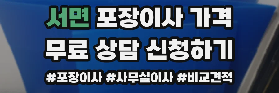 서면 포장이사 가격