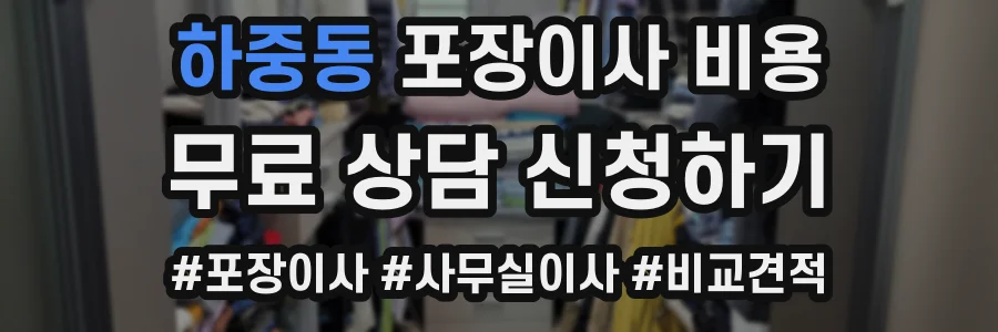 하중동 포장이사 비용