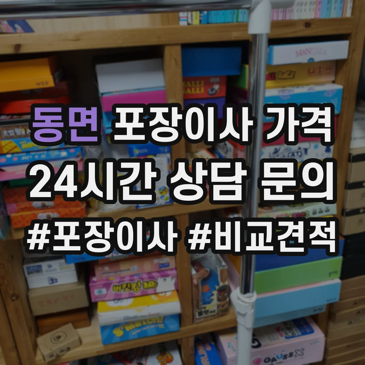 동면 포장이사 가격