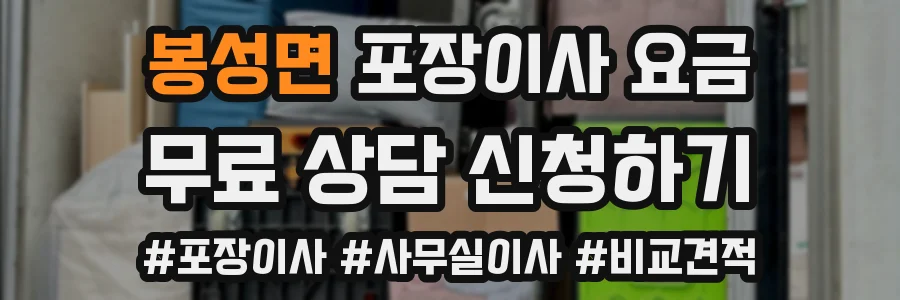봉성면 포장이사 요금
