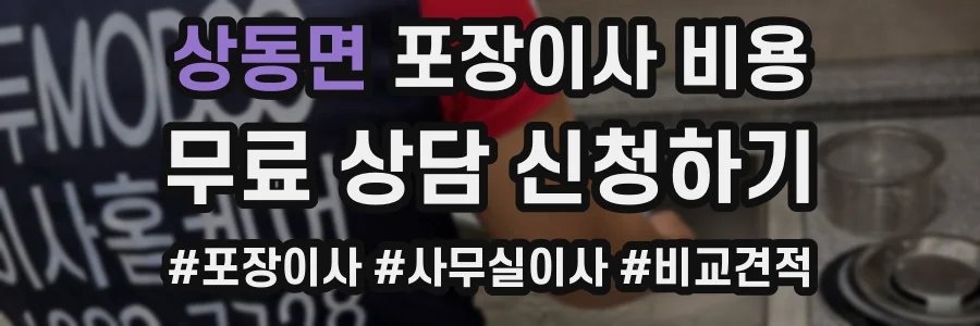 상동면 포장이사 비용