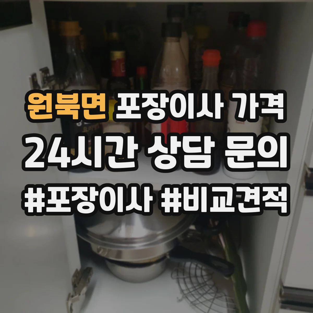 원북면 포장이사 가격