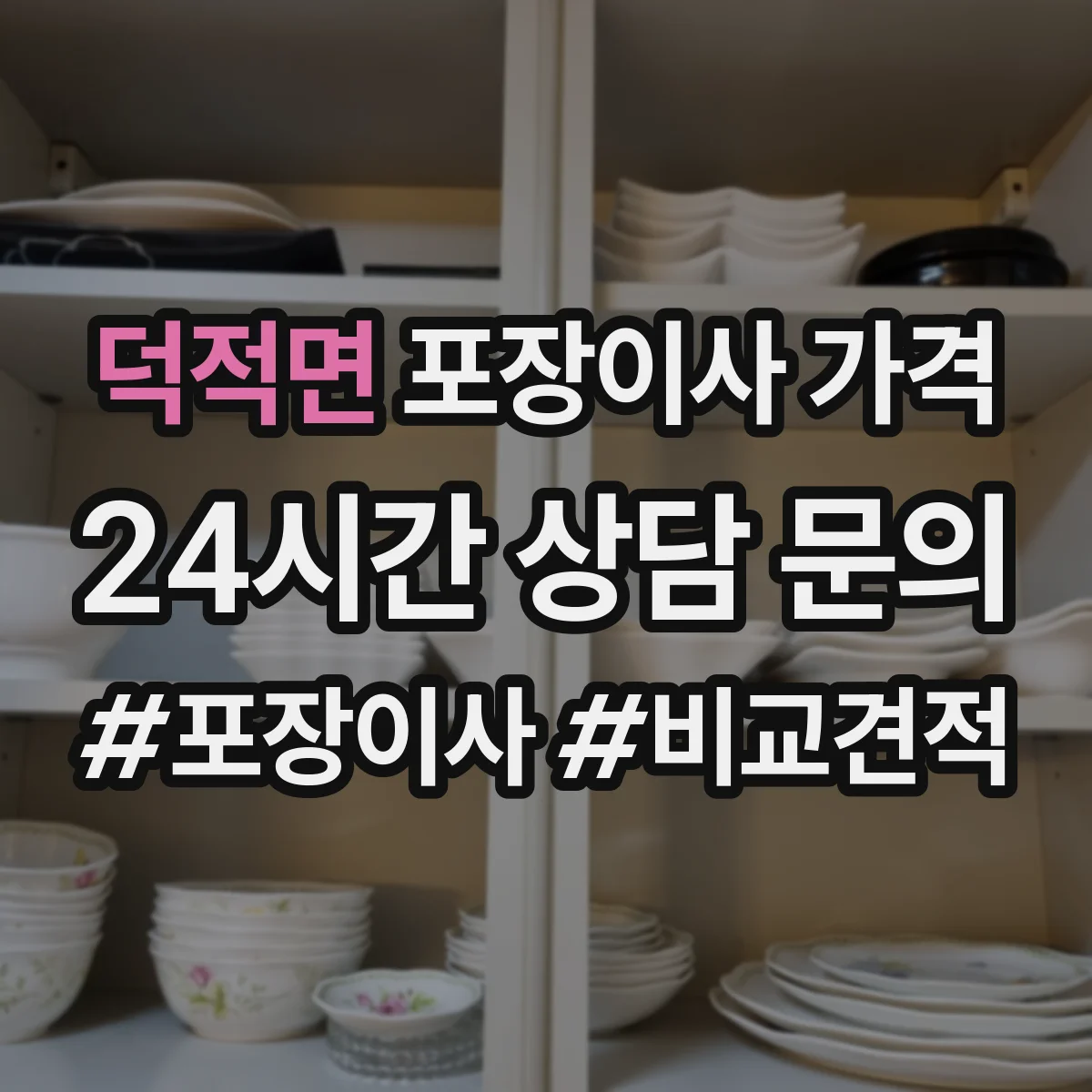 덕적면 포장이사 가격