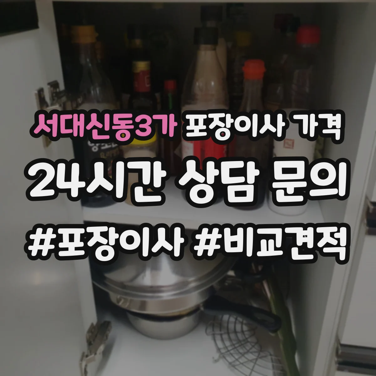 서대신동3가 포장이사 가격