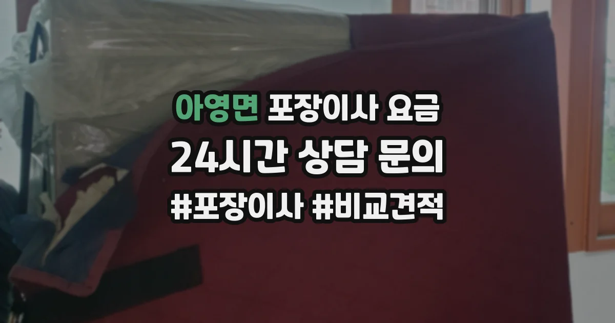 아영면 포장이사 요금