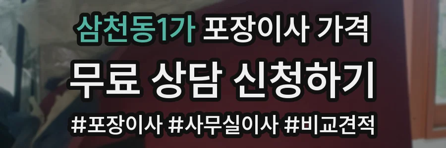 삼천동1가 포장이사 가격