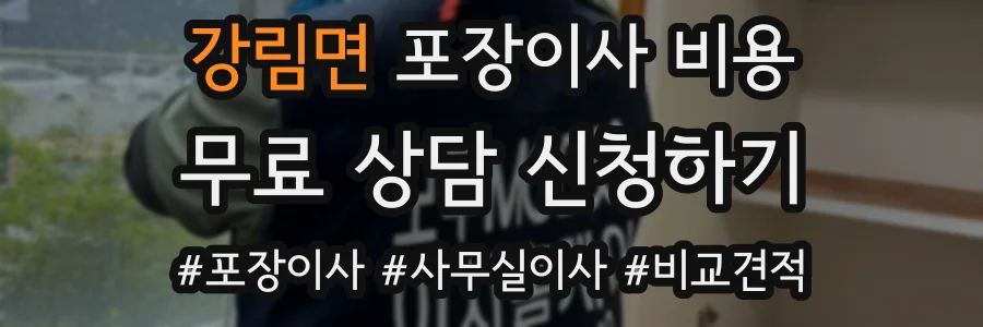 강림면 포장이사 비용