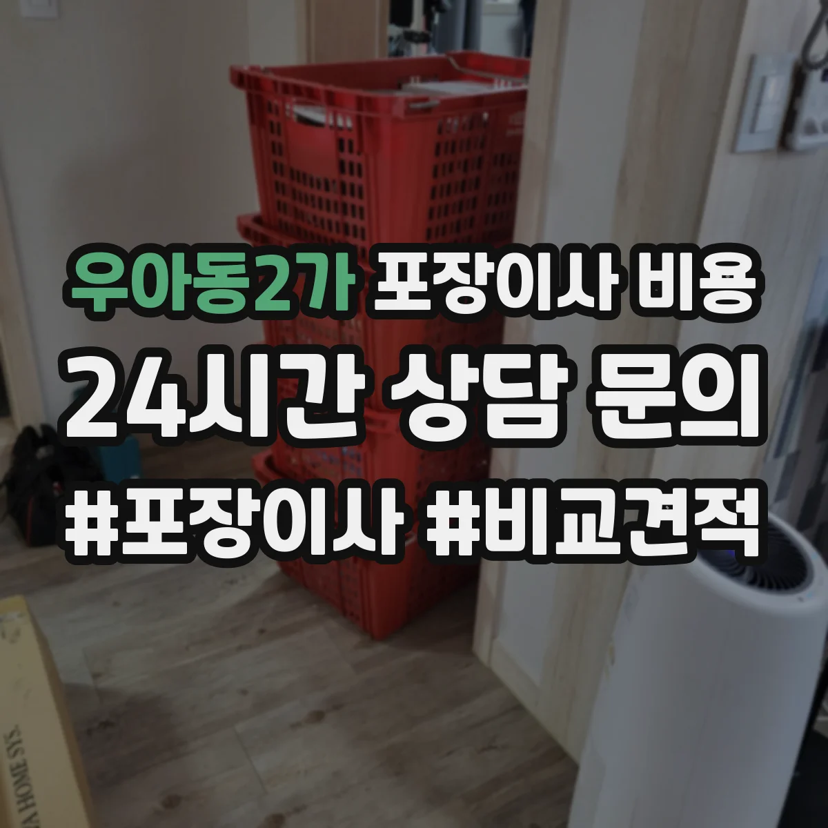 우아동2가 포장이사 비용