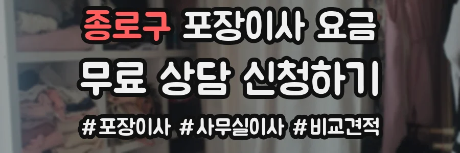 종로구 포장이사 요금