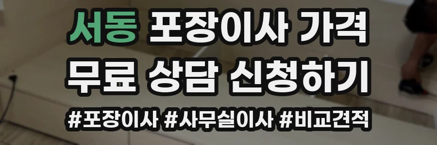서동 포장이사 가격
