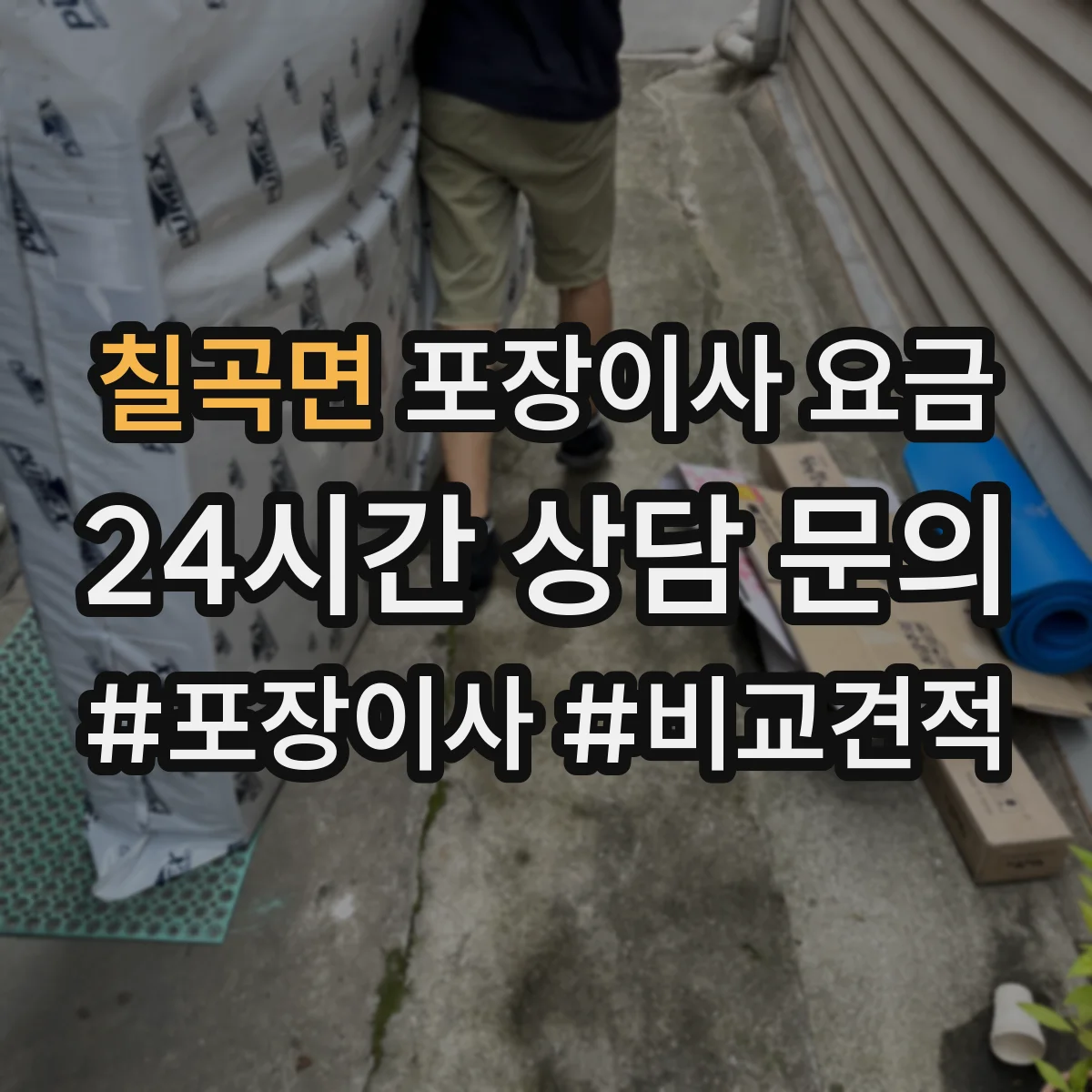 칠곡면 포장이사 요금