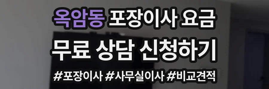 옥암동 포장이사 요금