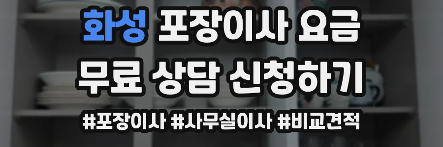 화성 포장이사 요금