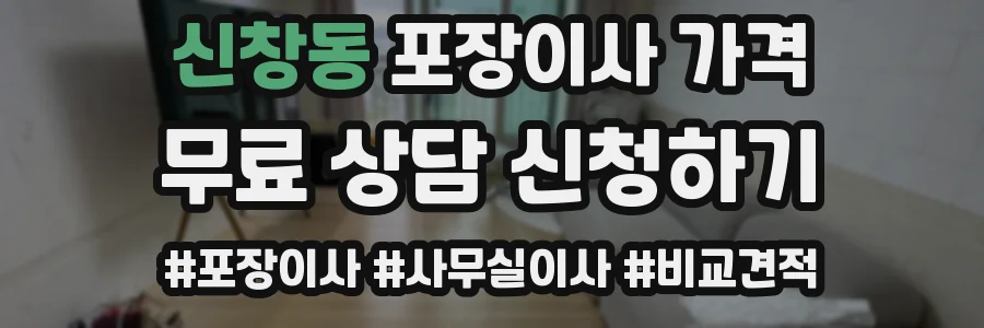 신창동 포장이사 가격