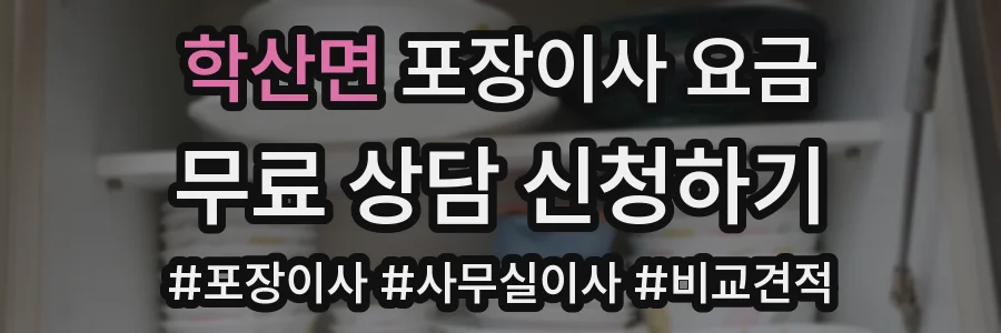 학산면 포장이사 요금