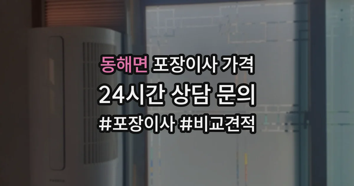 동해면 포장이사 가격