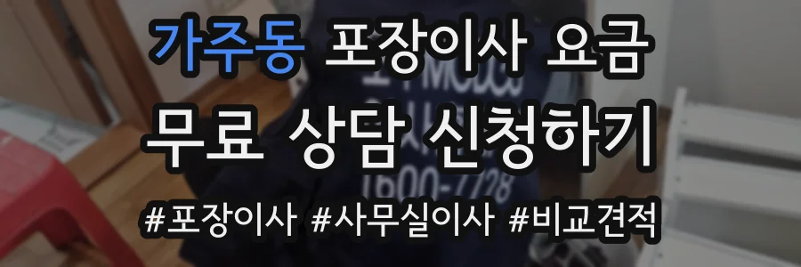 가주동 포장이사 요금