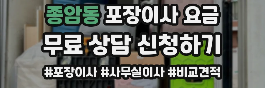 종암동 포장이사 요금