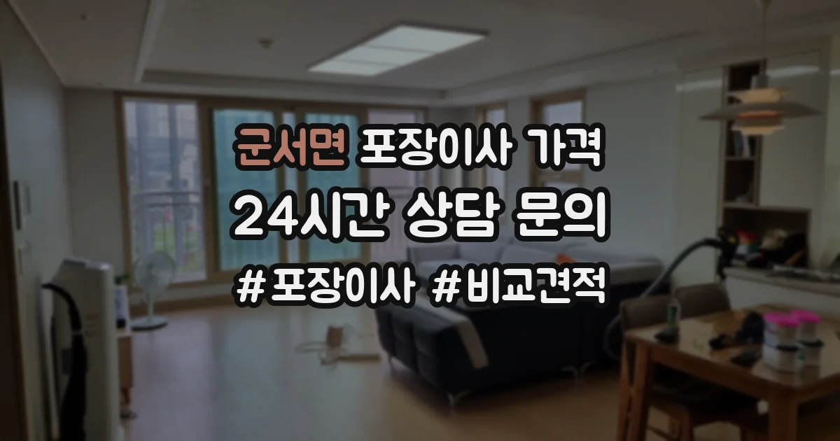 군서면 포장이사 가격