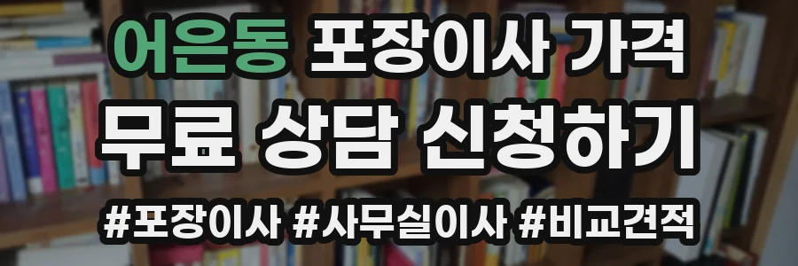 어은동 포장이사 가격