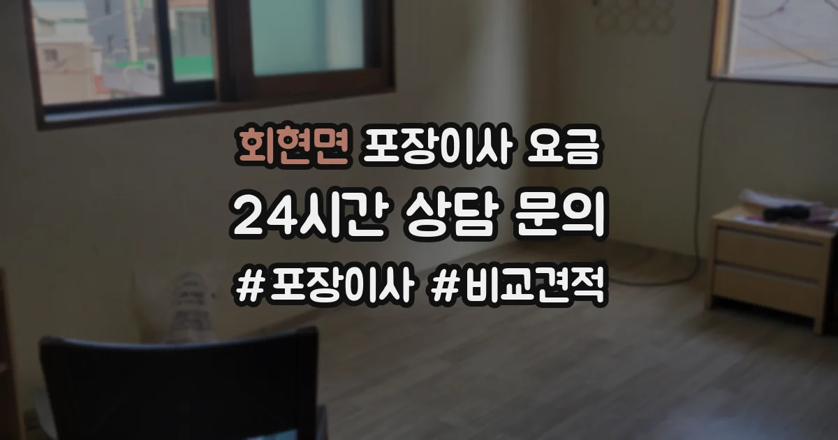 회현면 포장이사 요금