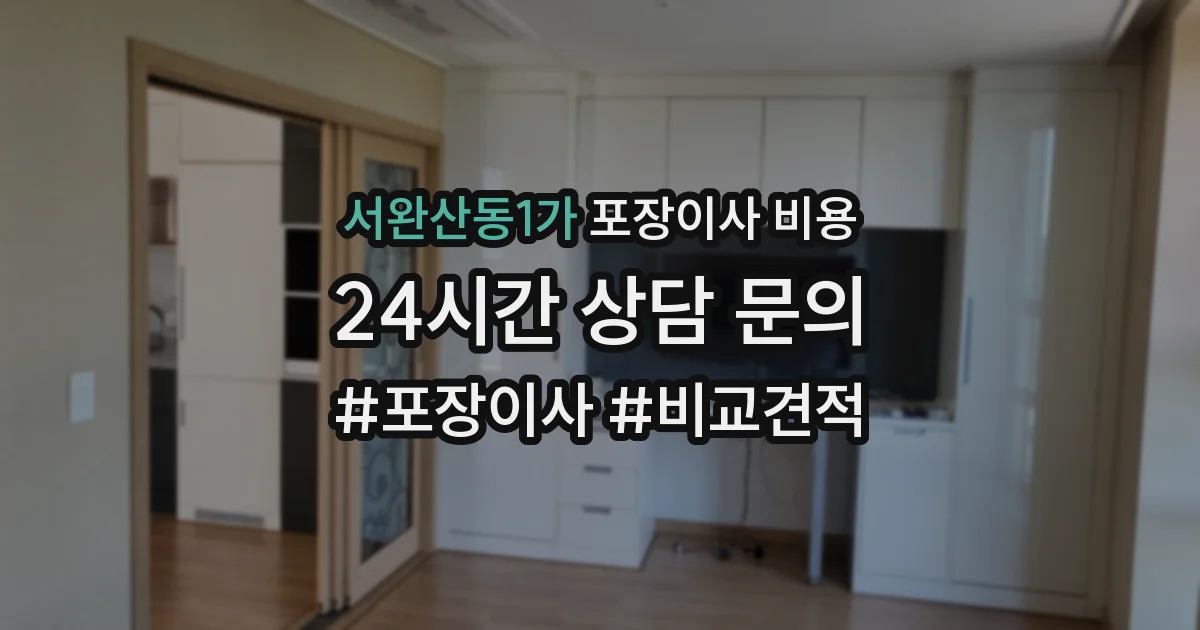 서완산동1가 포장이사 비용