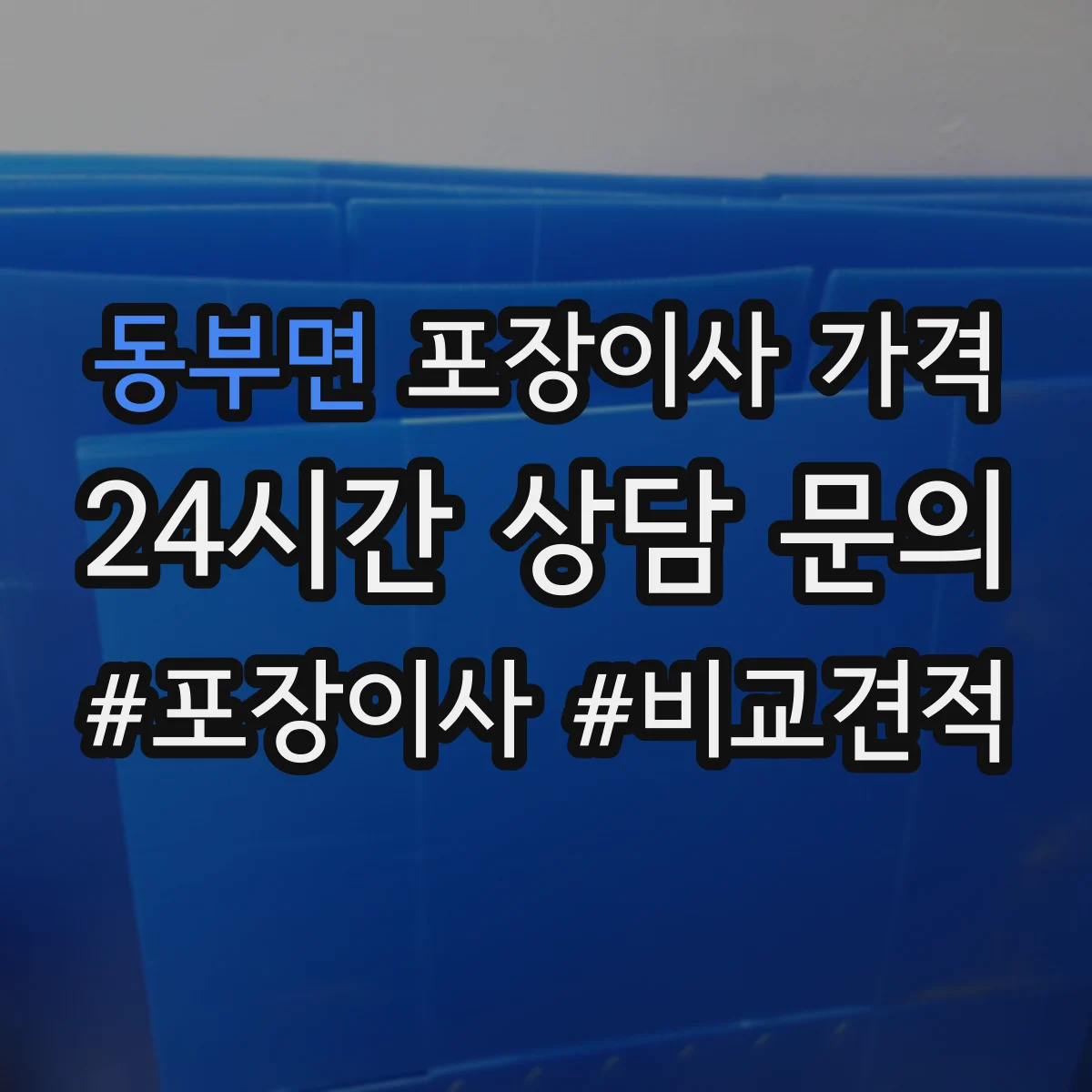 동부면 포장이사 가격
