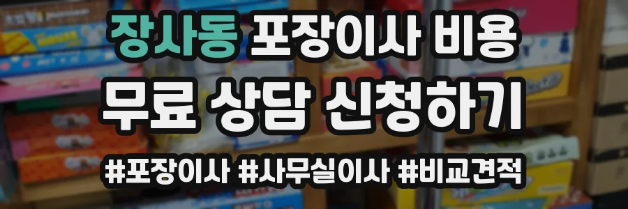 장사동 포장이사 비용