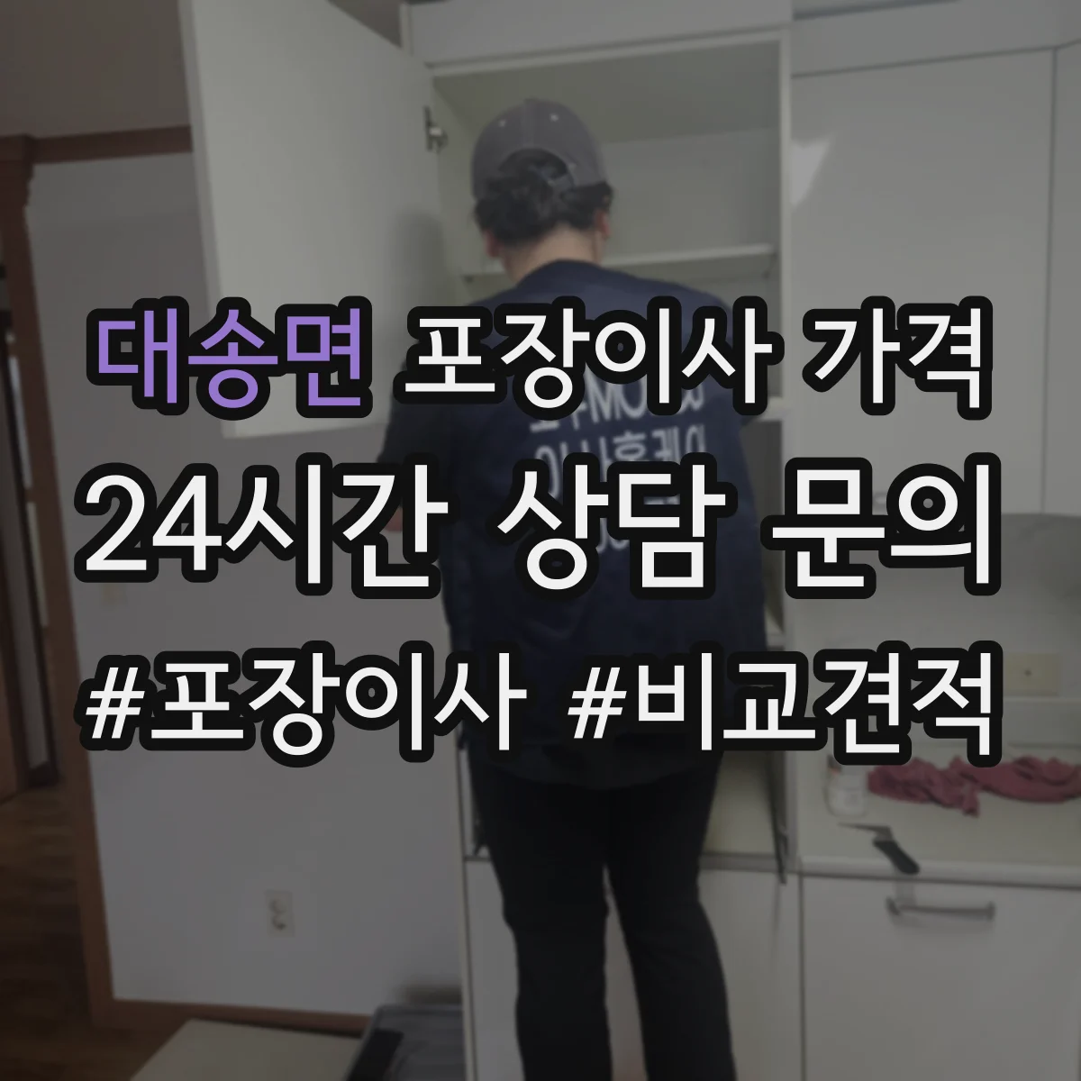 대송면 포장이사 가격