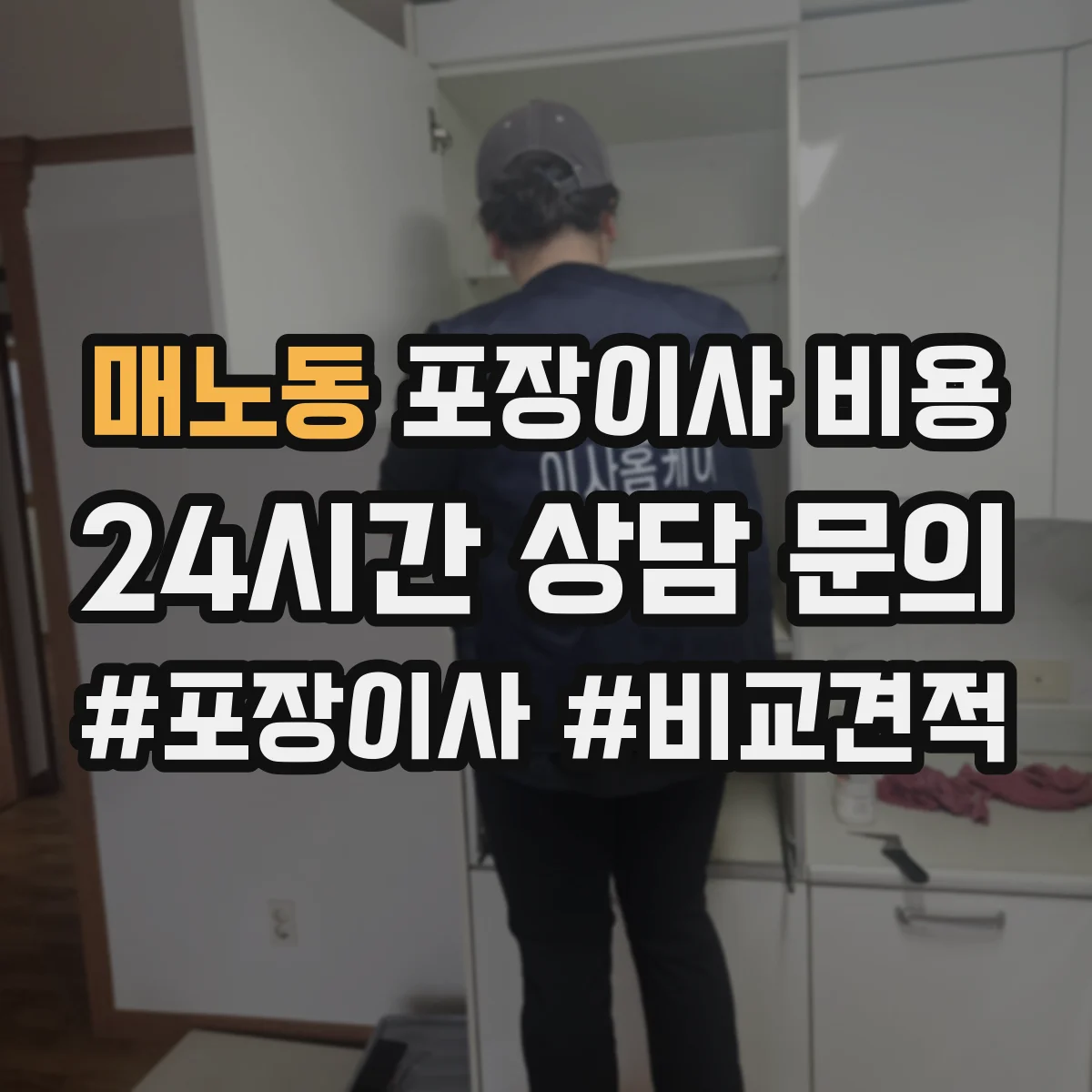매노동 포장이사 비용